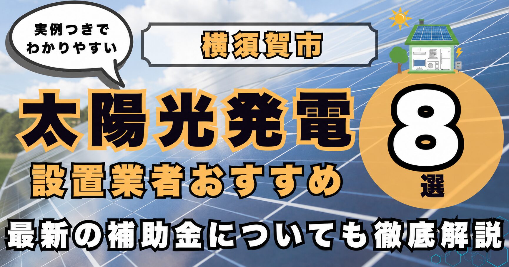 solar-yokosuka 太陽光発電 設置業者おすすめ8選