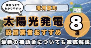 solar-yugawara 太陽光発電 設置業者おすすめ8選