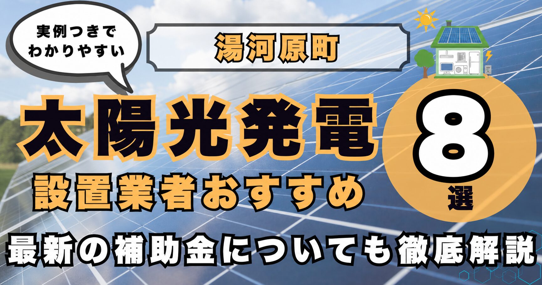 solar-yugawara 太陽光発電 設置業者おすすめ8選