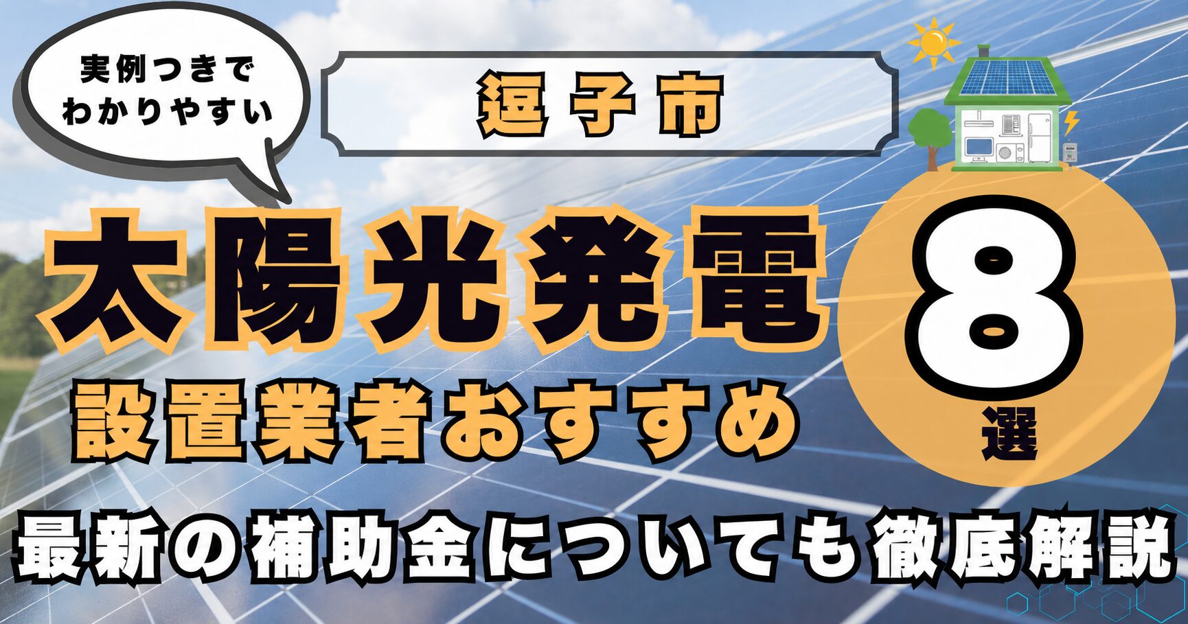 solar-zushi 太陽光発電 設置業者おすすめ8選
