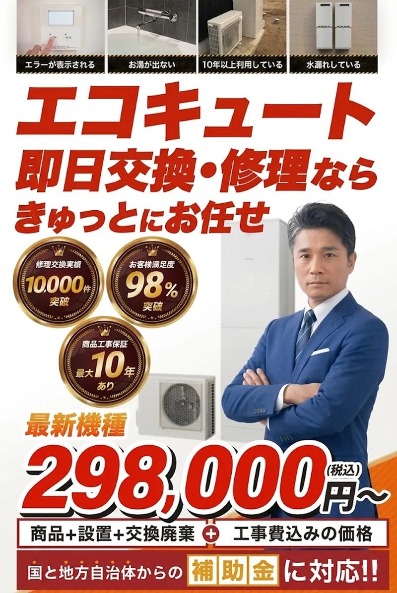 きゅっと(エコキュート即日交換・修理)