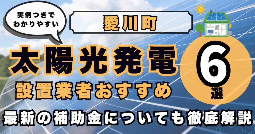 solar-aikawa 太陽光発電 設置業者おすすめ8選