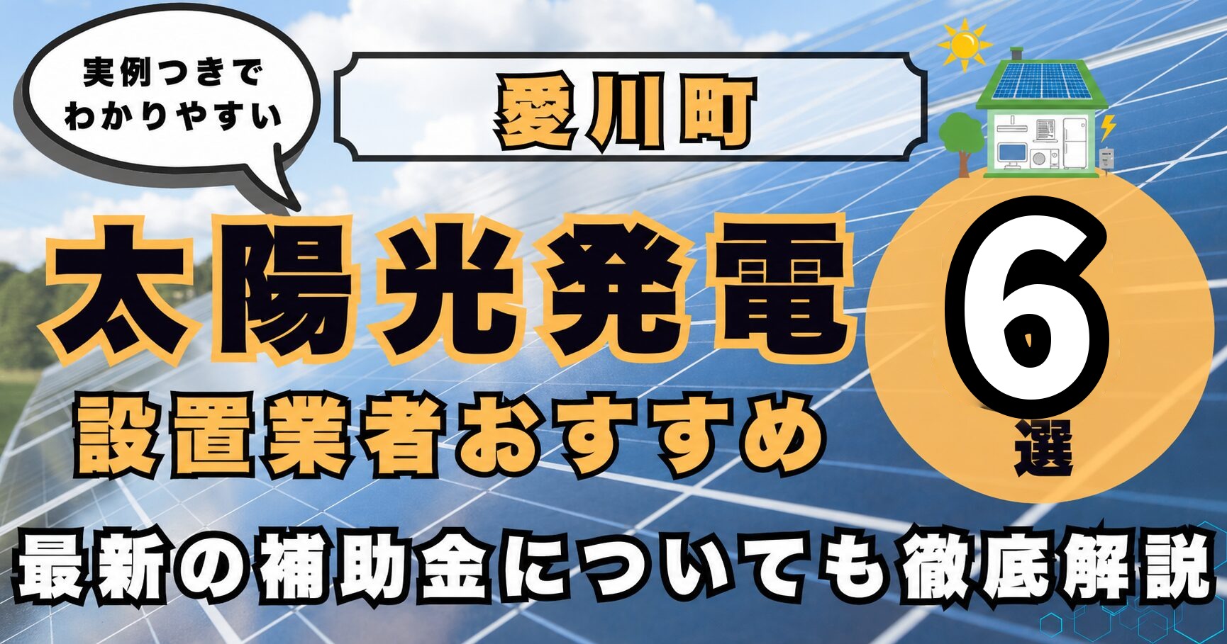 solar-aikawa 太陽光発電 設置業者おすすめ8選