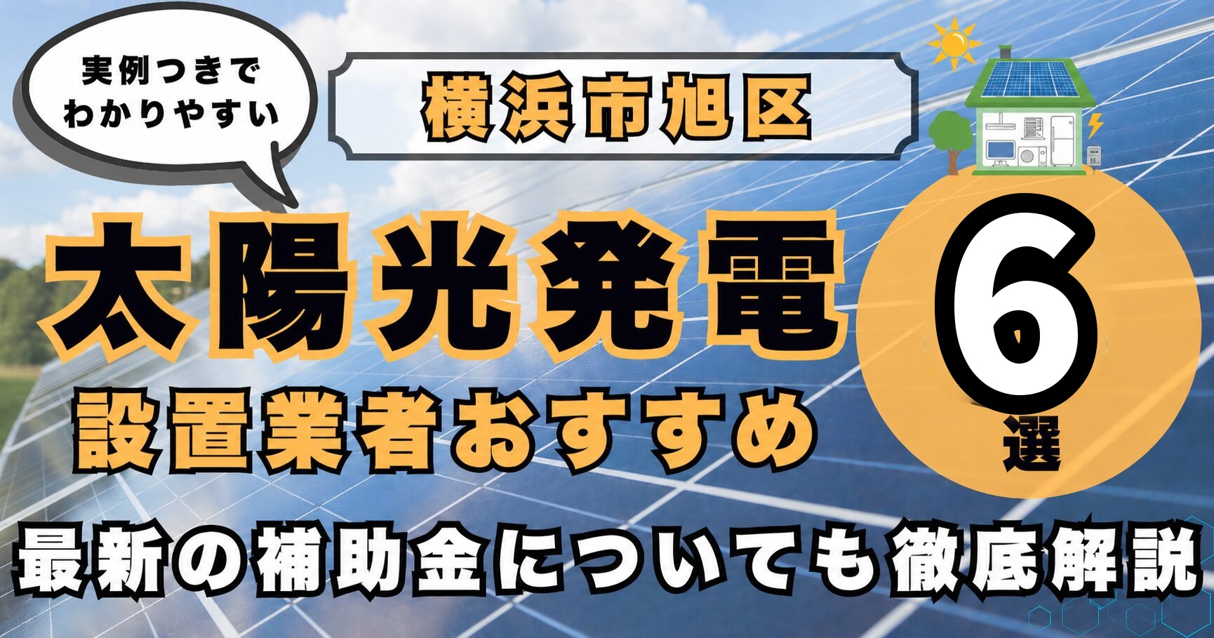 solar-asahi 太陽光発電 設置業者おすすめ8選