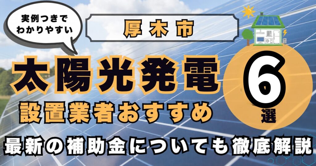 solar-atsugi 太陽光発電 設置業者おすすめ8選