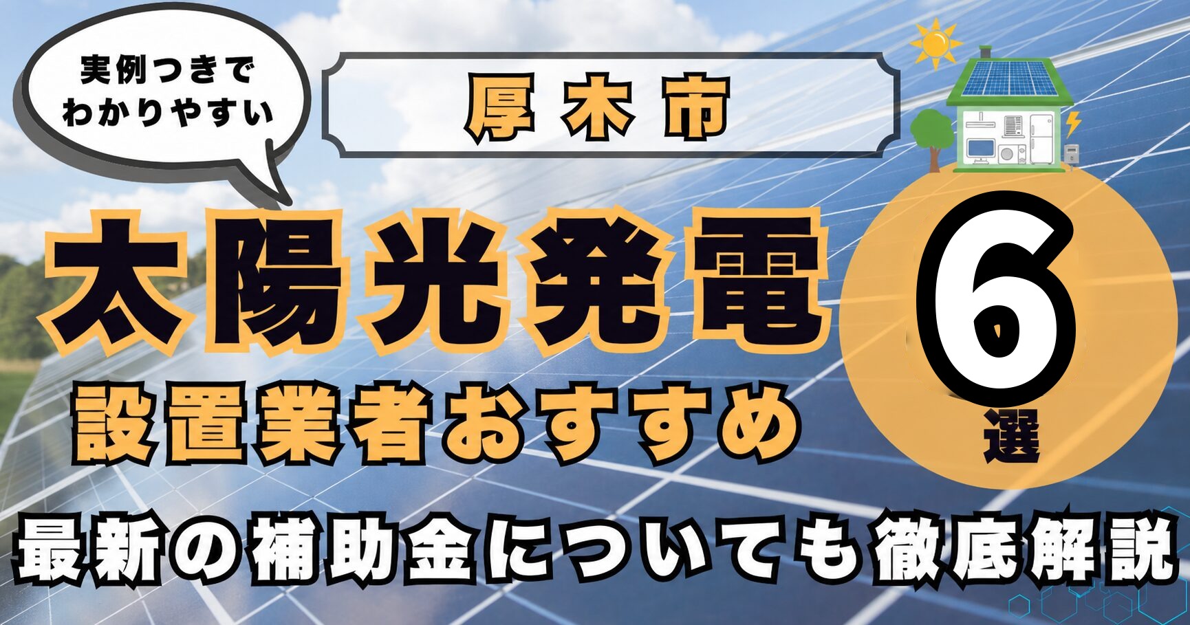 solar-atsugi 太陽光発電 設置業者おすすめ8選