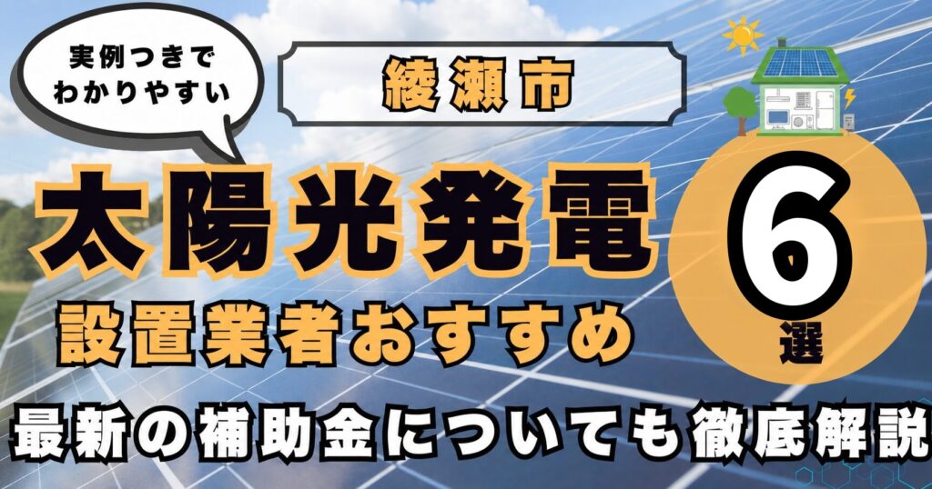 solar-ayase 太陽光発電 設置業者おすすめ8選