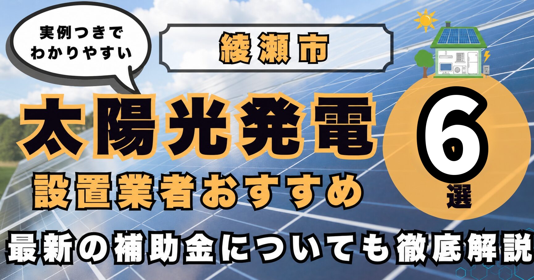 solar-ayase 太陽光発電 設置業者おすすめ8選