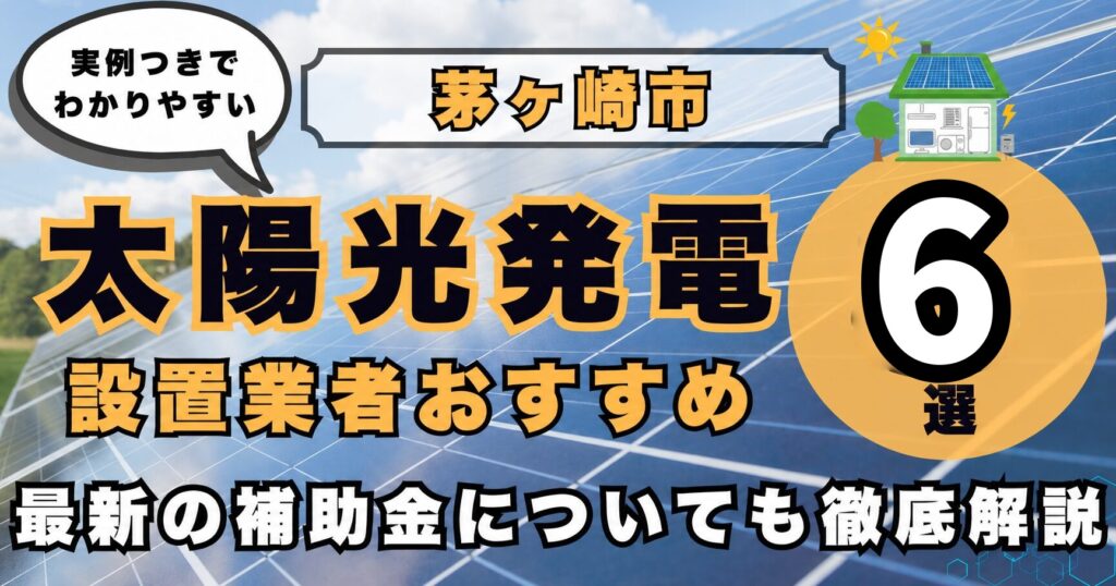 solar-chigasaki 太陽光発電 設置業者おすすめ8選