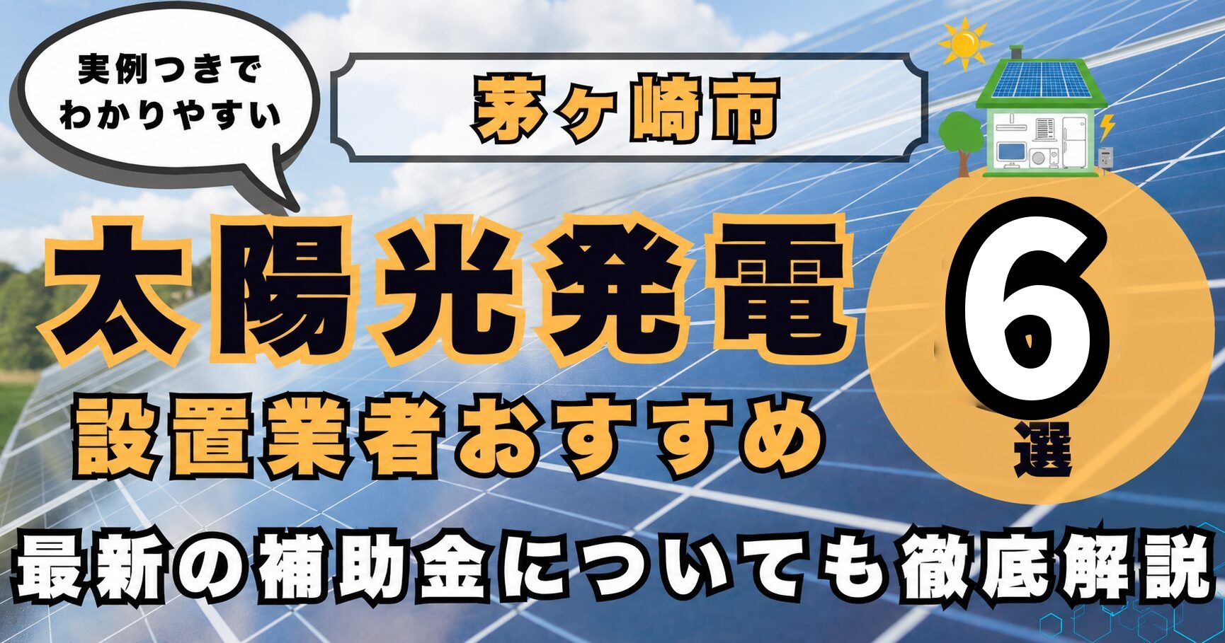 solar-chigasaki 太陽光発電 設置業者おすすめ8選