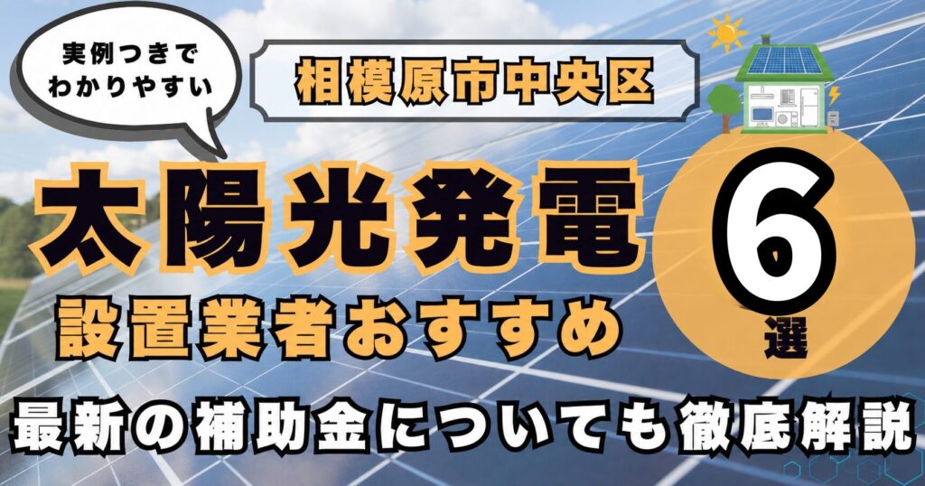 solar-chuo 太陽光発電 設置業者おすすめ8選