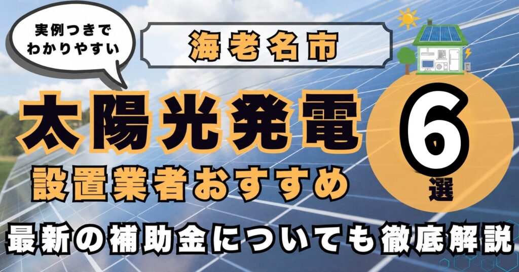 solar-ebina 太陽光発電 設置業者おすすめ8選