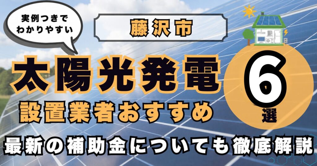 solar-fujisawa 太陽光発電 設置業者おすすめ8選