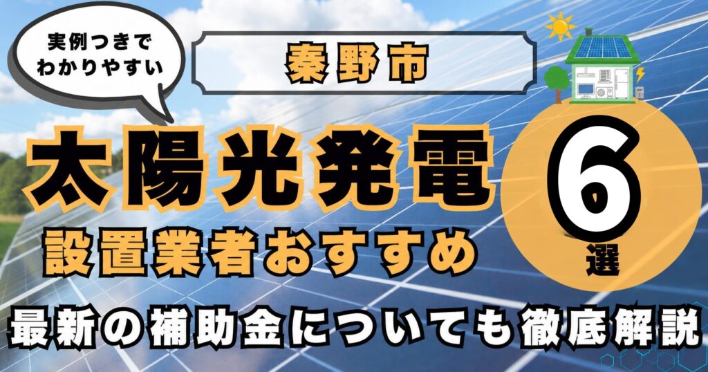 solar-hadano 太陽光発電 設置業者おすすめ8選