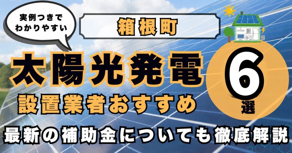 solar-hakone 太陽光発電 設置業者おすすめ8選