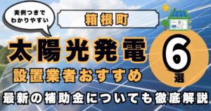 solar-hakone 太陽光発電 設置業者おすすめ8選