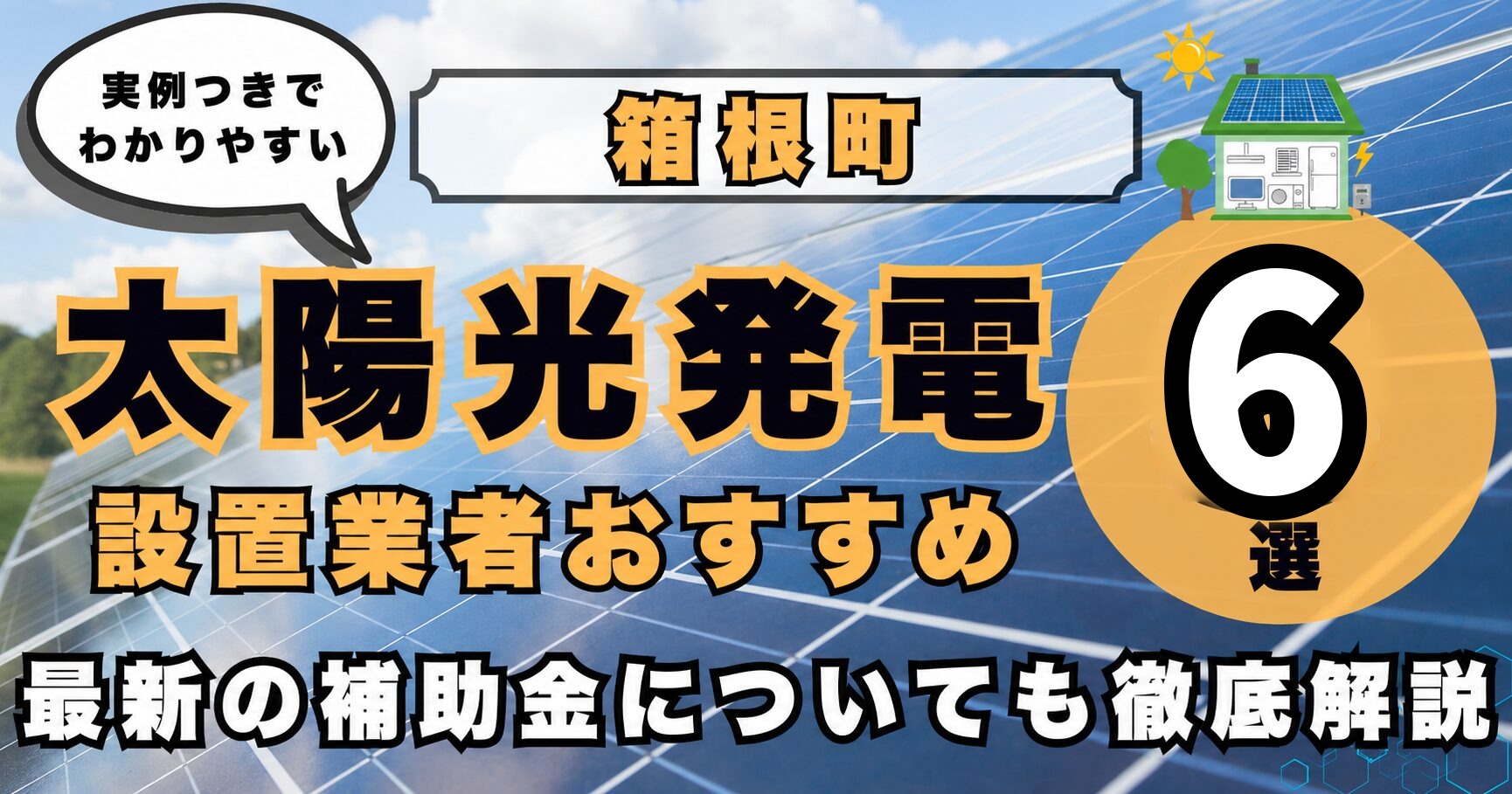 solar-hakone 太陽光発電 設置業者おすすめ8選