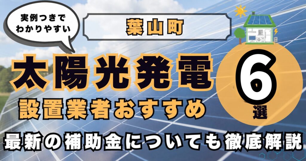 solar-hayama 太陽光発電 設置業者おすすめ8選