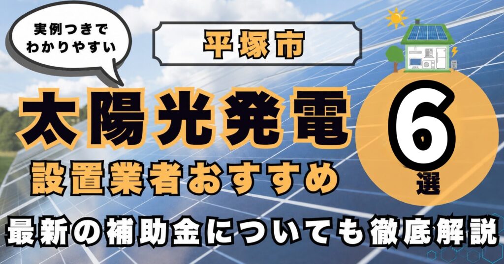 solar-hiratsuka 太陽光発電 設置業者おすすめ8選