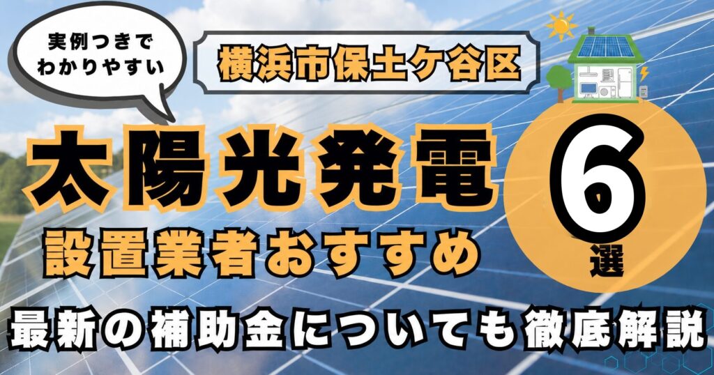 solar-hodogaya 太陽光発電 設置業者おすすめ8選