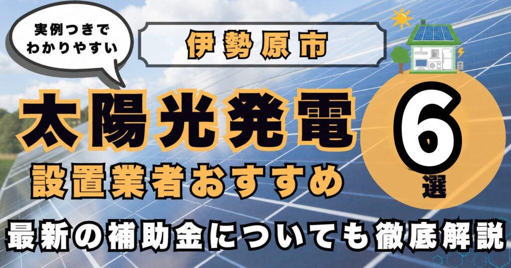 solar-isehara 太陽光発電 設置業者おすすめ8選