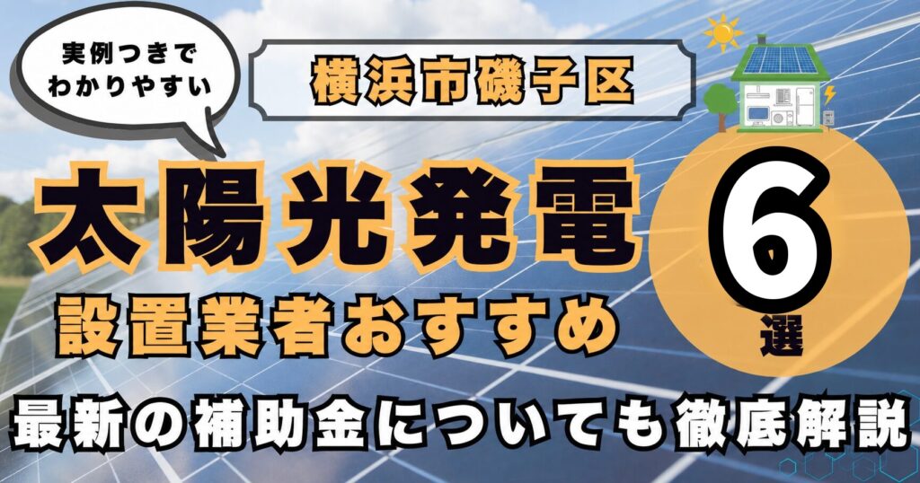 solar-isogo 太陽光発電 設置業者おすすめ8選