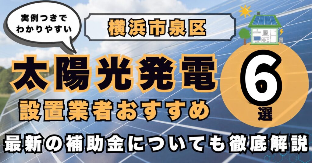 solar-izumi 太陽光発電 設置業者おすすめ8選