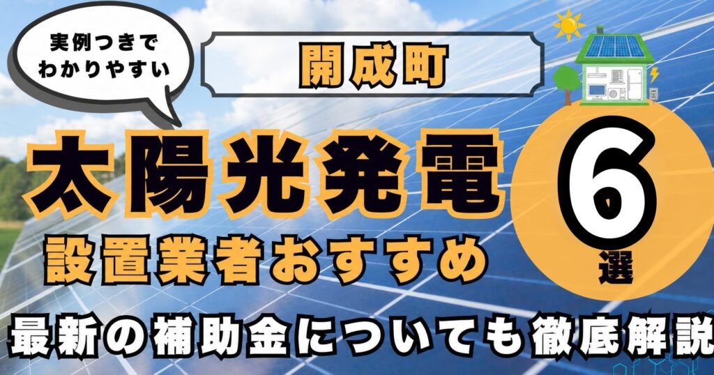 solar-kaisei 太陽光発電 設置業者おすすめ8選