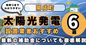 solar-kaisei 太陽光発電 設置業者おすすめ8選