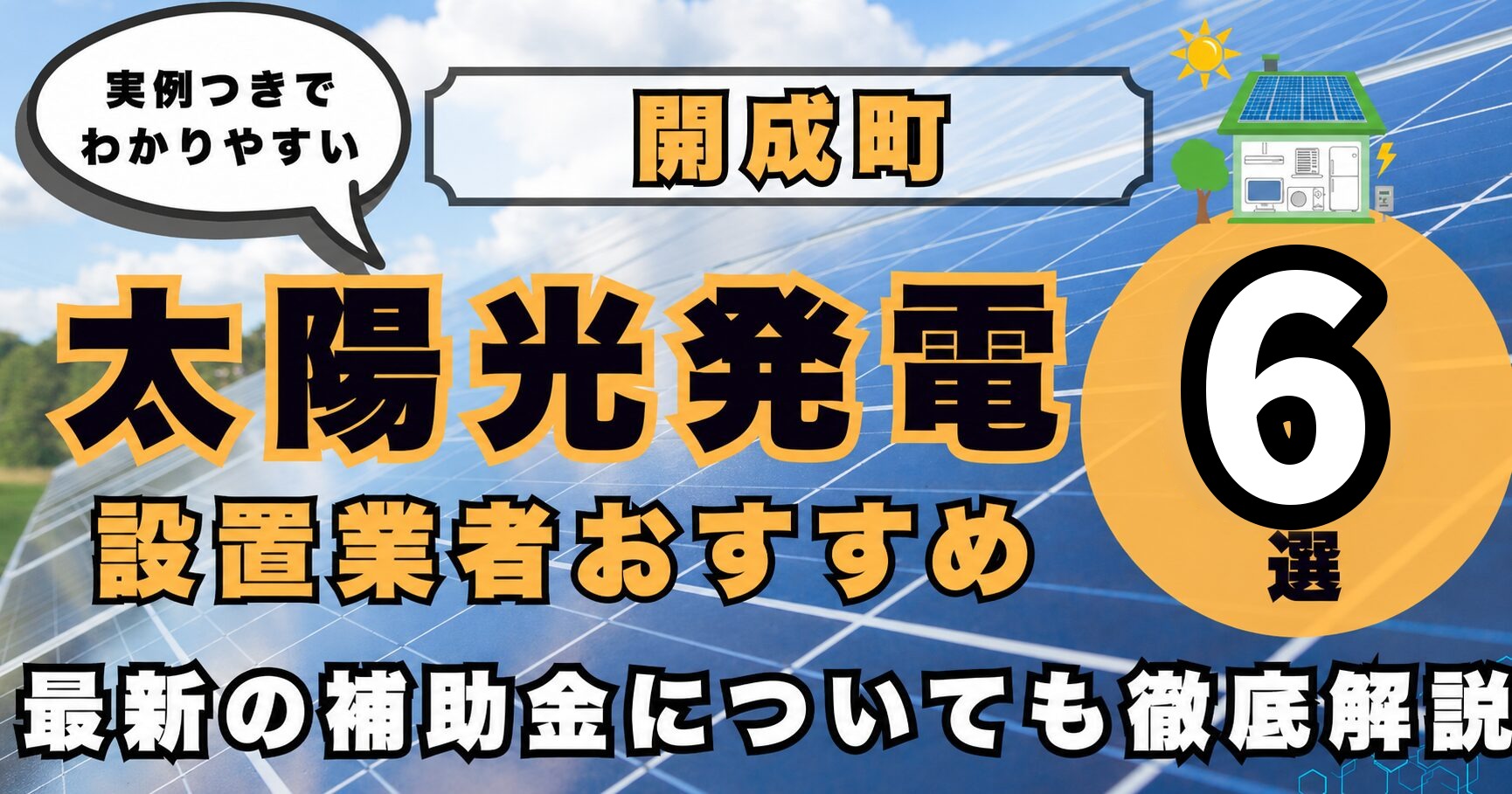 solar-kaisei 太陽光発電 設置業者おすすめ8選
