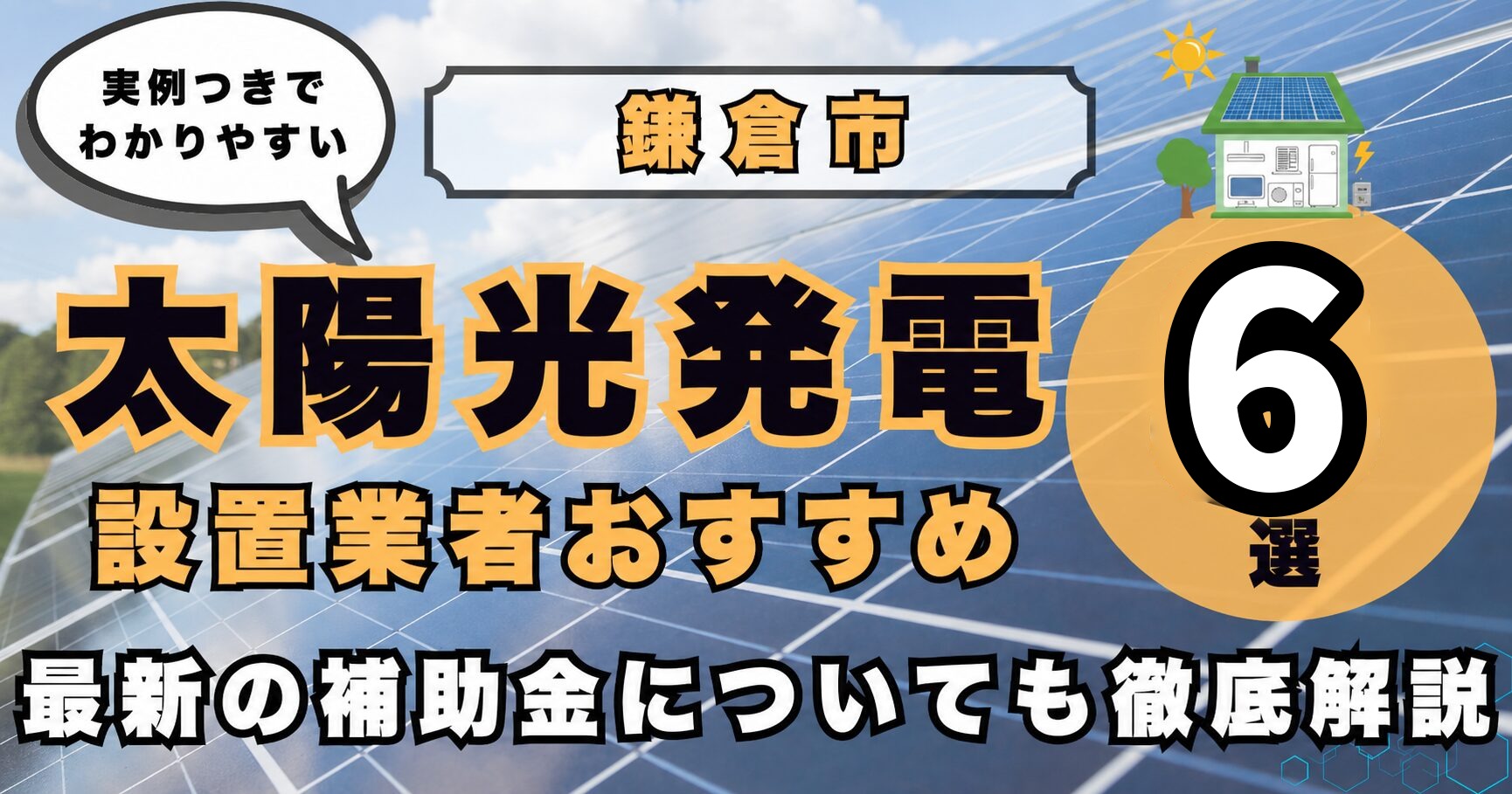 solar-kamakura 太陽光発電 設置業者おすすめ8選