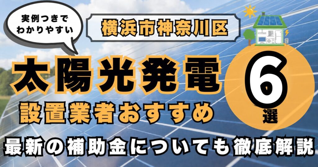 solar-kanagawa-ku 太陽光発電 設置業者おすすめ8選