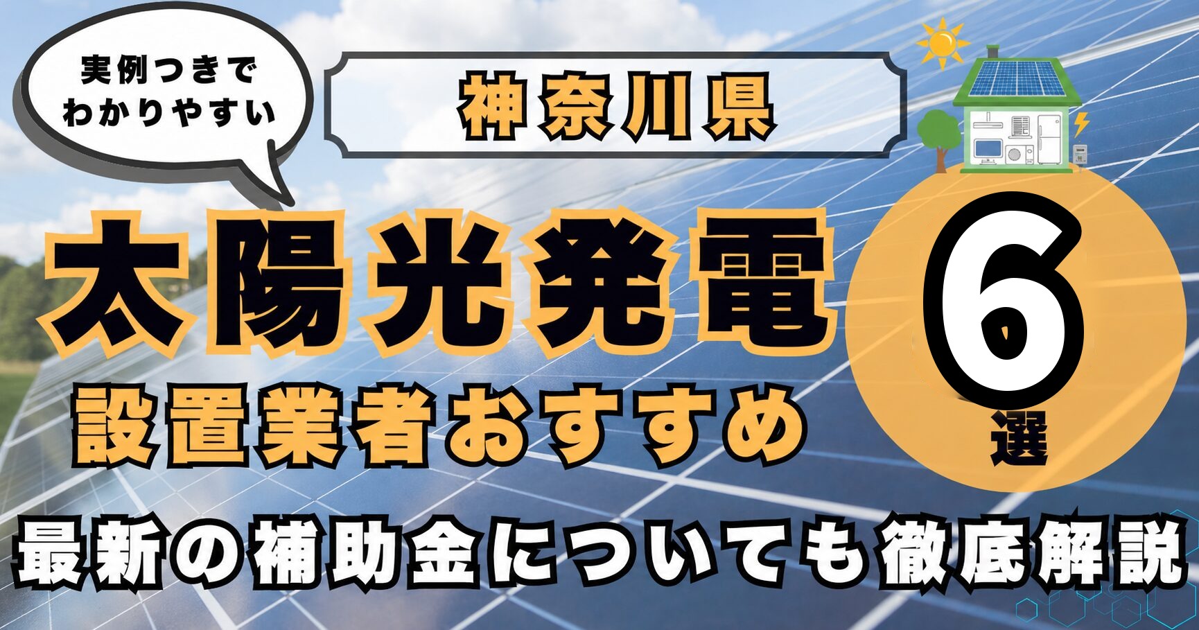 solar-kanagawa 太陽光発電 設置業者おすすめ8選