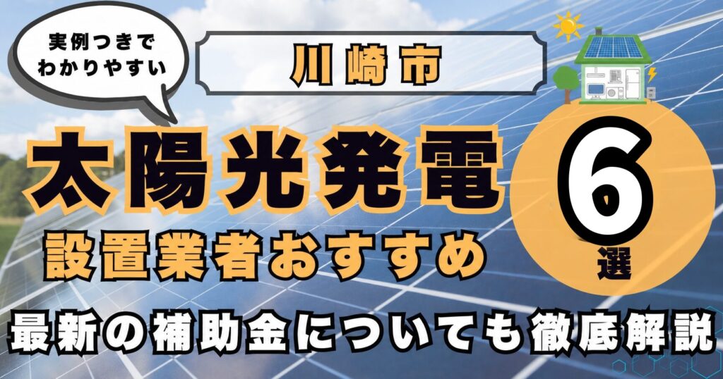 solar-kawasaki 太陽光発電 設置業者おすすめ8選