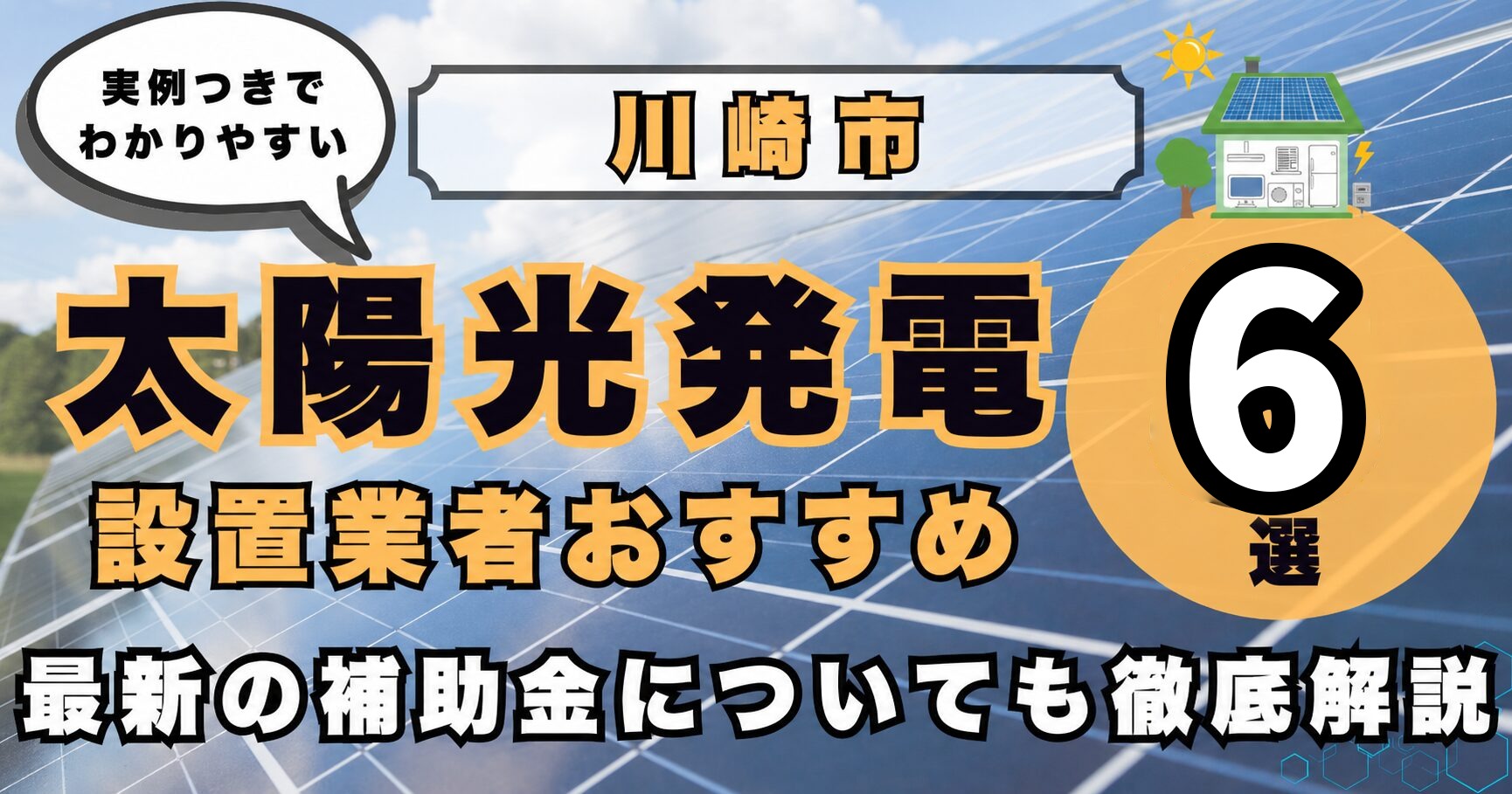 solar-kawasaki 太陽光発電 設置業者おすすめ8選