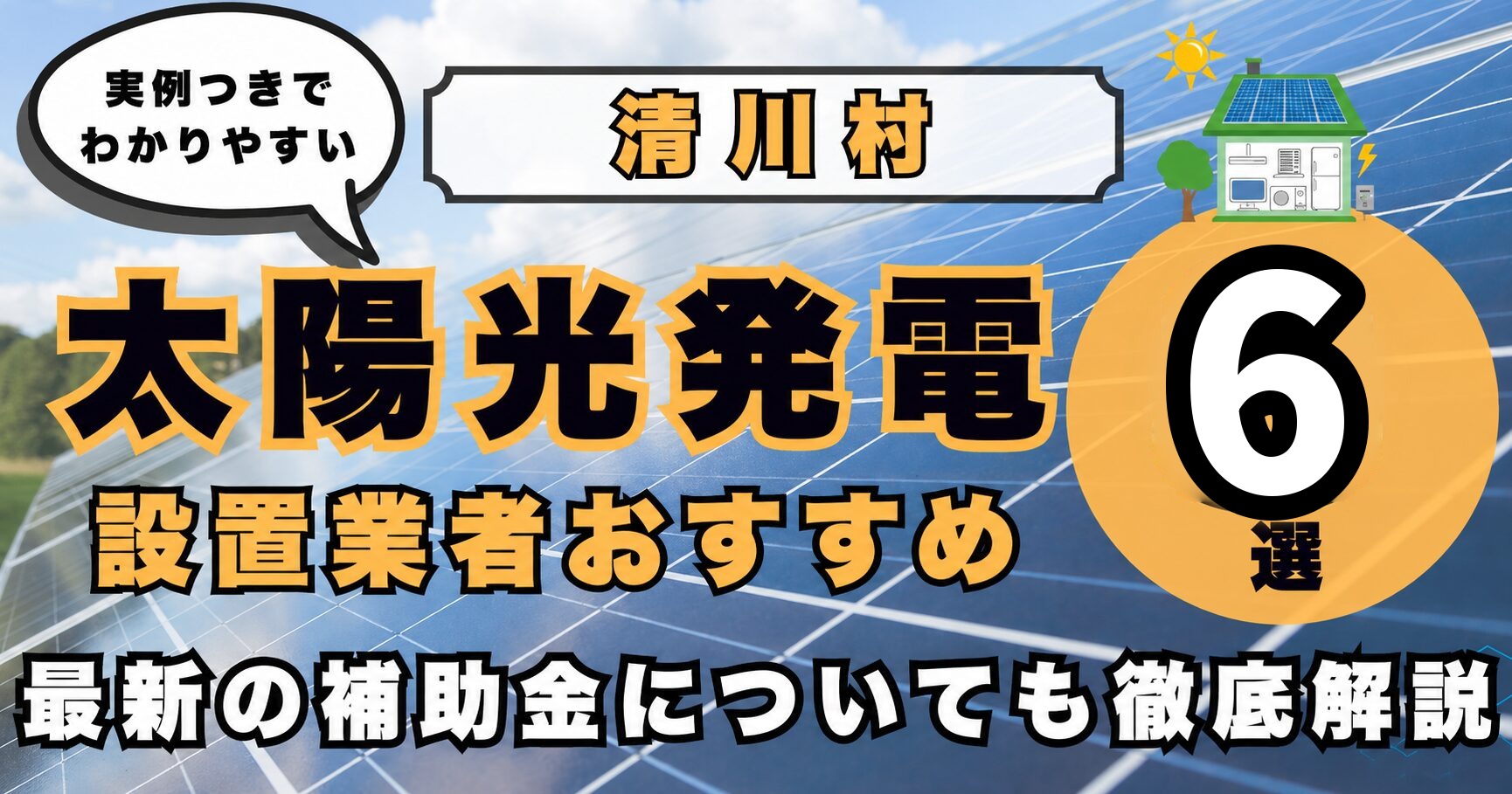 solar-kiyokawa 太陽光発電 設置業者おすすめ8選
