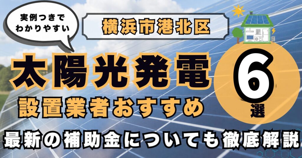 solar-kohoku 太陽光発電 設置業者おすすめ8選