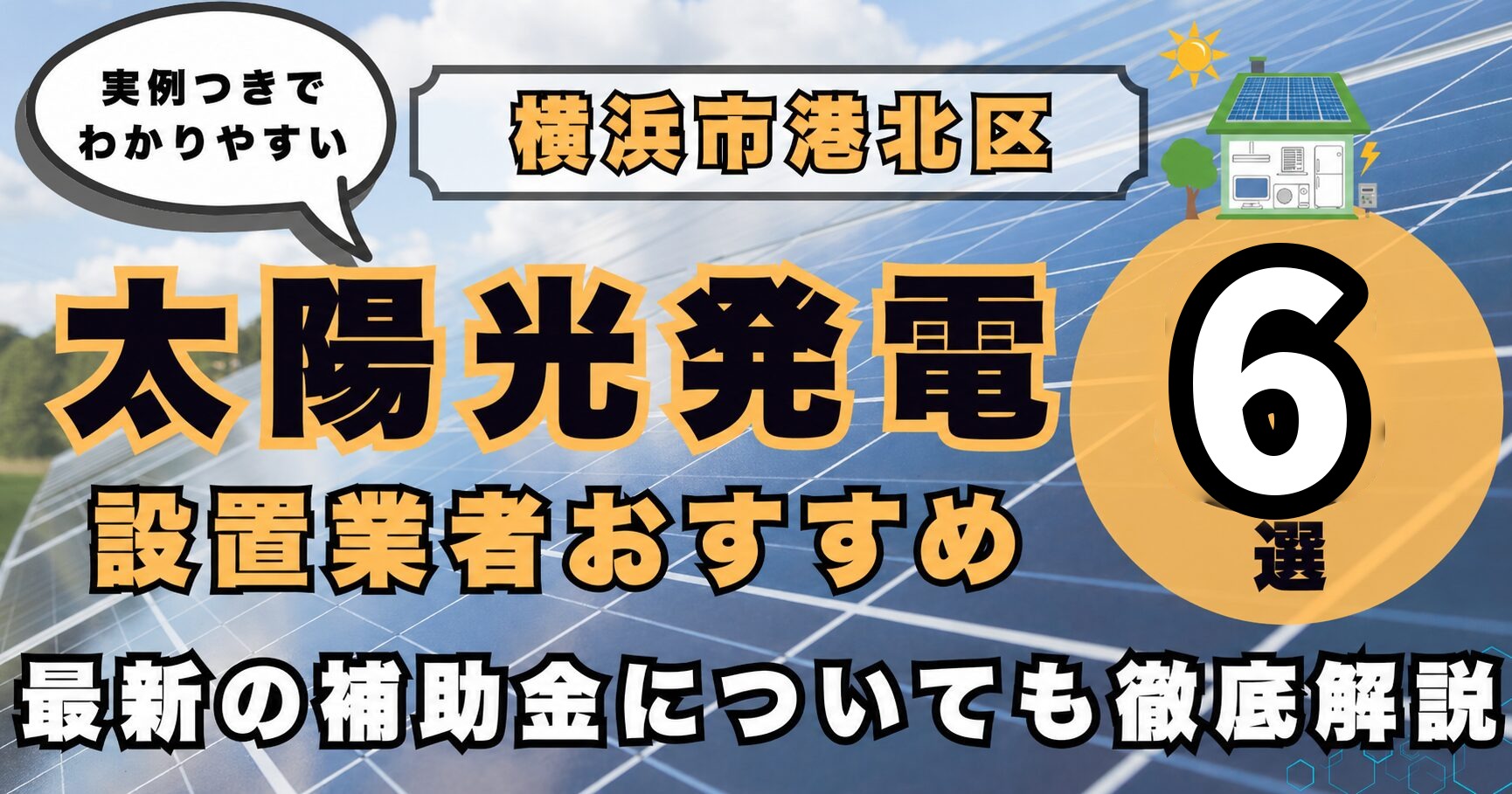 solar-kohoku 太陽光発電 設置業者おすすめ8選