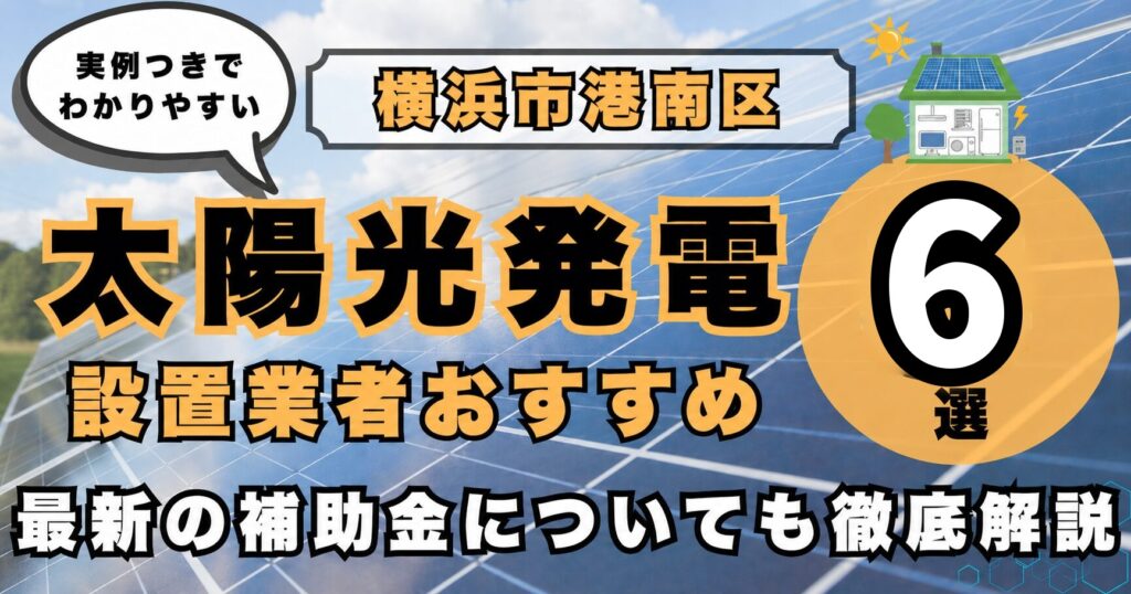 solar-konan 太陽光発電 設置業者おすすめ8選