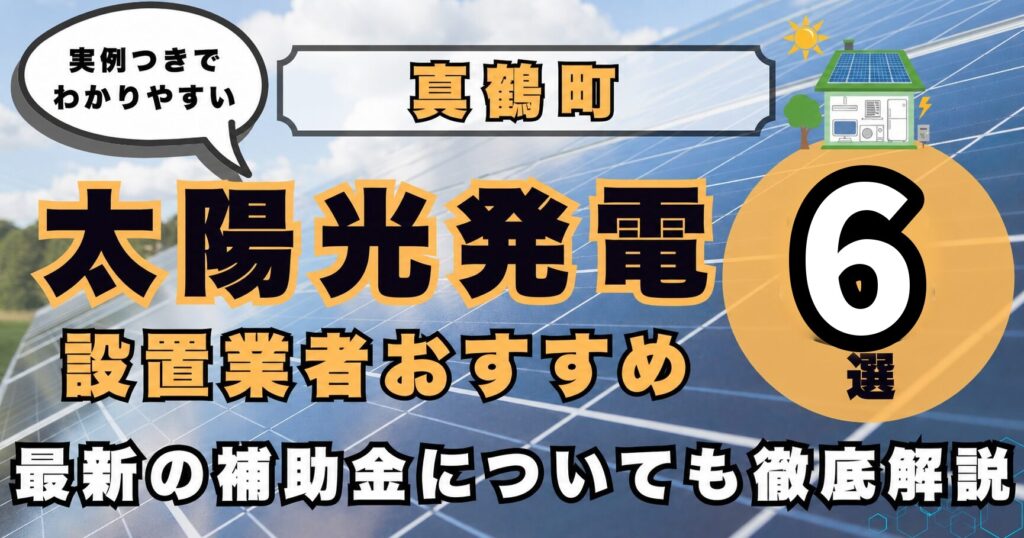 solar-manazuru 太陽光発電 設置業者おすすめ8選
