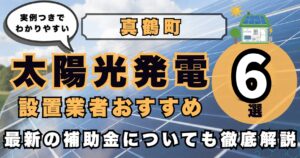 solar-manazuru 太陽光発電 設置業者おすすめ8選