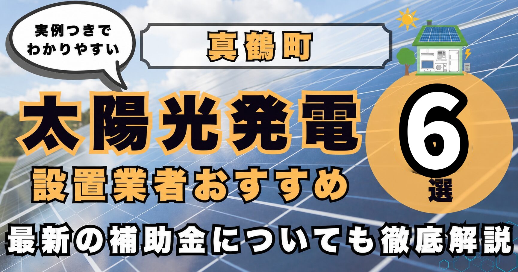 solar-manazuru 太陽光発電 設置業者おすすめ8選