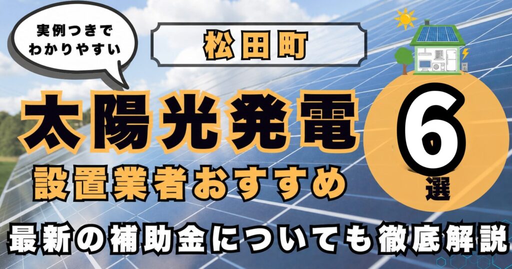 solar-matsuda 太陽光発電 設置業者おすすめ8選