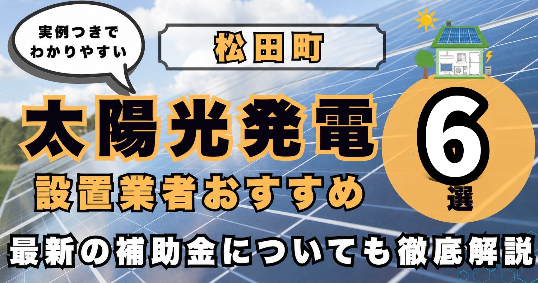 solar-matsuda 太陽光発電 設置業者おすすめ8選