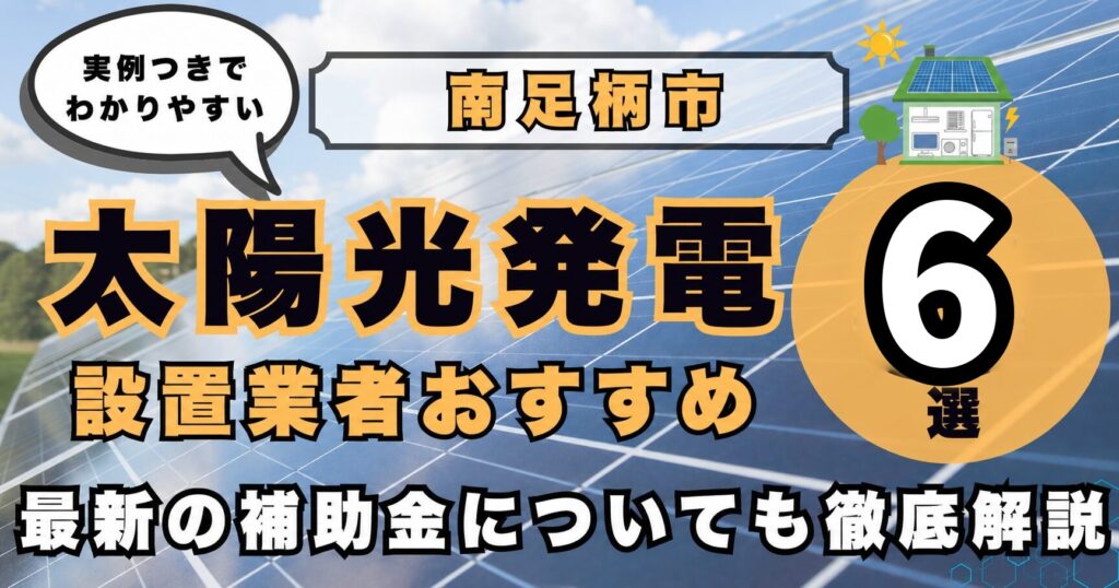 solar-minamiashigara 太陽光発電 設置業者おすすめ8選