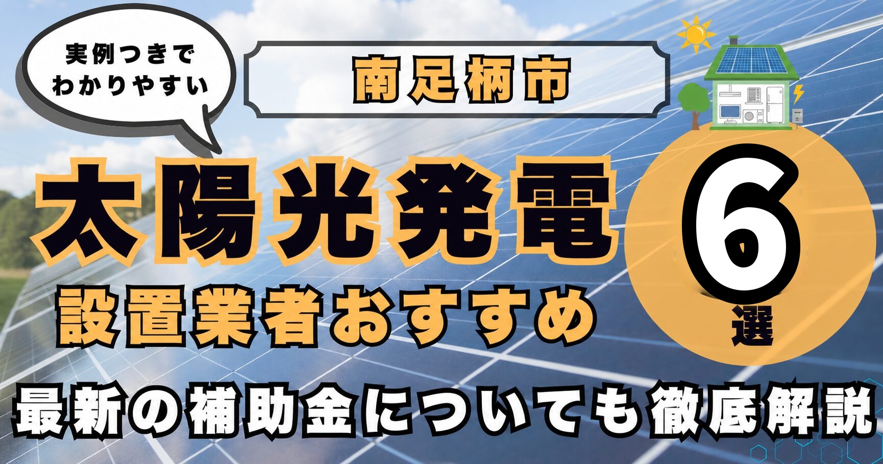 solar-minamiashigara 太陽光発電 設置業者おすすめ8選