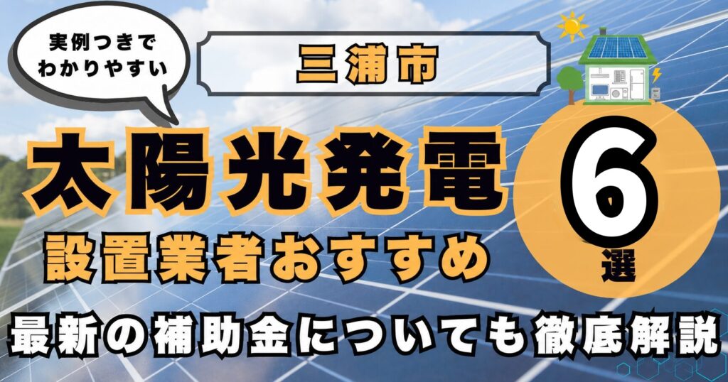 solar-miura 太陽光発電 設置業者おすすめ8選