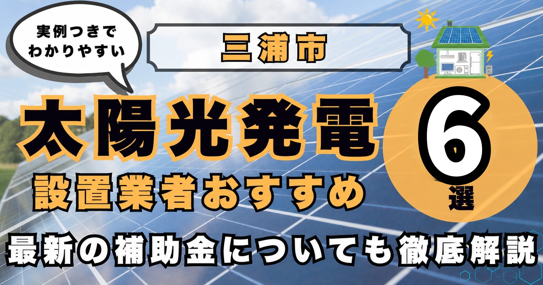 solar-miura 太陽光発電 設置業者おすすめ8選