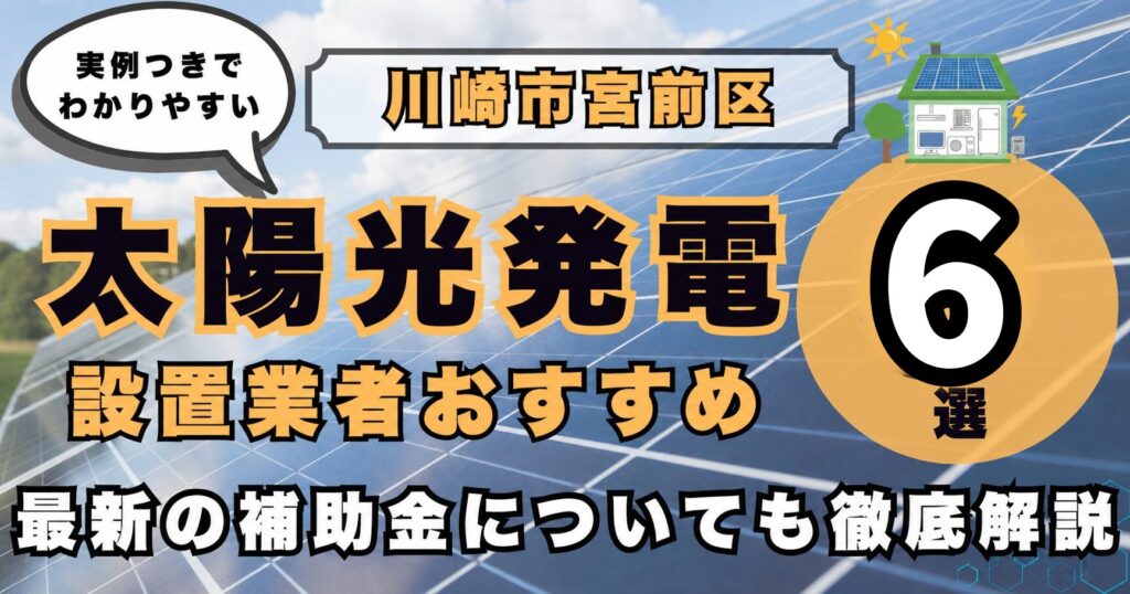 solar-miyamae 太陽光発電 設置業者おすすめ8選