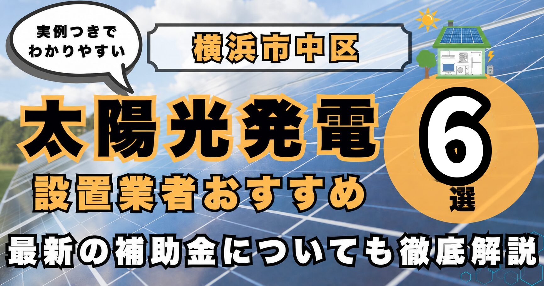 solar-naka 太陽光発電 設置業者おすすめ8選
